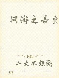 网游之帝皇崛起