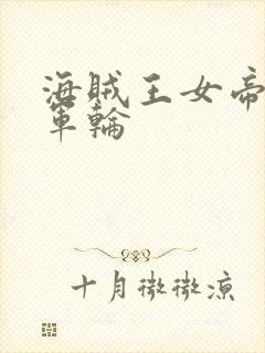 海贼王女帝被海军轮