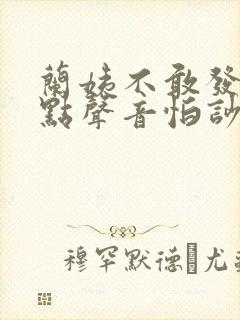 兰姨不敢发出一点声音怕吵醒风封面