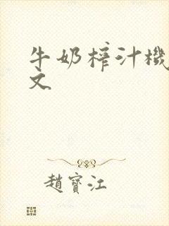 牛奶榨汁机po文