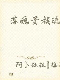 落魄贵族琉璃川