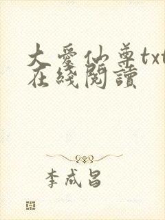 大爱仙尊txt在线阅读