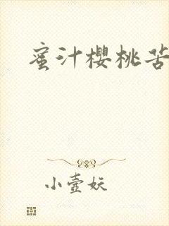 蜜汁樱桃苦咖啡