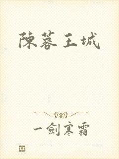 陈蓉王城