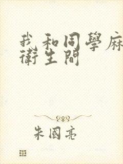 我和同学麻麻在卫生间