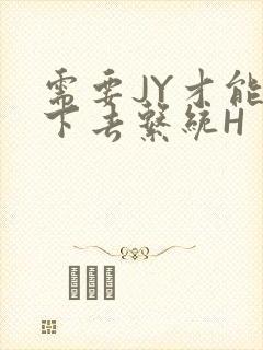 需要JY才能活下去系统H封面