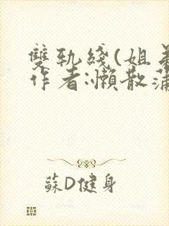 双轨线(姐弟)作者:懒散蒲公英封面