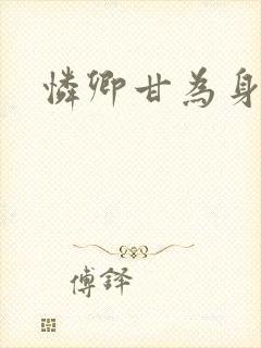 怜卿甘为身下奴