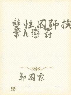 双性国师挨脔日常h惩罚