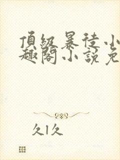 顶级暴徒小说笔趣阁小说免费阅读封面