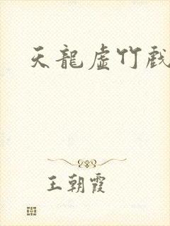 天龙虚竹戏花丛