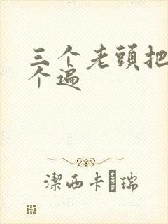 三个老头把我啃个遍