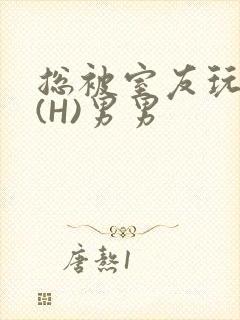 总被室友玩屁股(H)男男