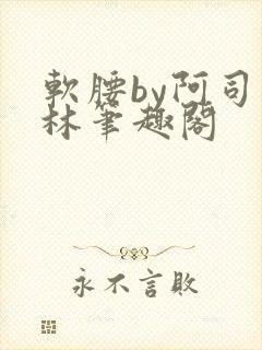 软腰by阿司匹林笔趣阁