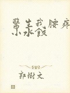 医生我腰疼肉馅小水饺