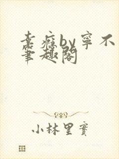 幸瘾by宁不语笔趣阁