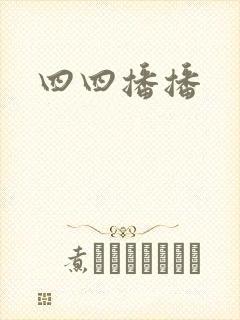 四四播播封面