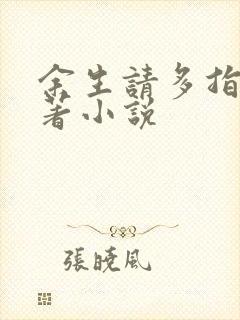 余生请多指教原著小说