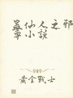 蛊仙人之邪浮魔尊小说