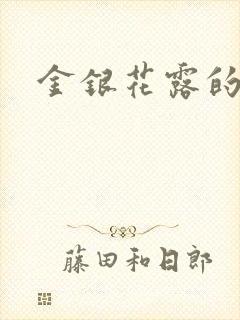 金银花露的小说