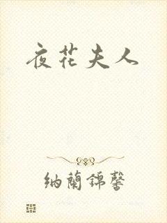 夜花夫人