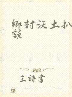乡村沃土扒灰小说