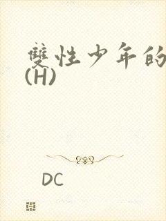 双性少年的假期(H)封面