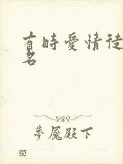 有时爱情徒有虚名