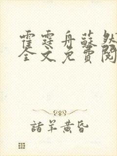 霍霆舟苏然小说全文免费阅读