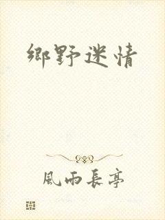 乡野迷情