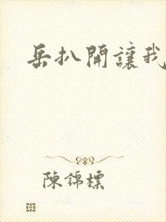 岳扒开让我添封面