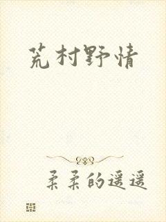 荒村野情