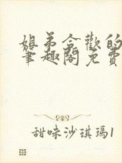 姐弟合欢的小说笔趣阁免费阅读