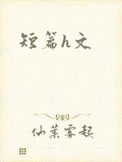 短篇h文