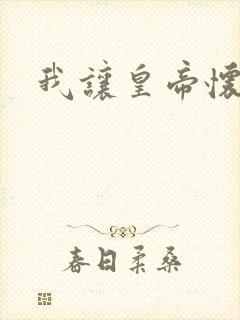 我让皇帝怀孕了封面