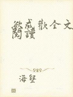 欲成欢全文免费阅读