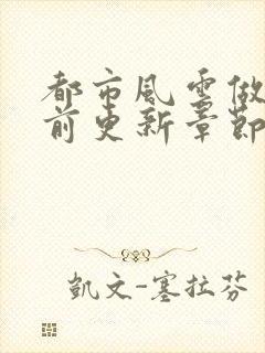 都市风云做局超前更新章节小说