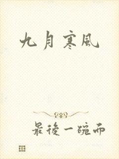 九月寒风