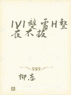 1V1双处H整夜不拔