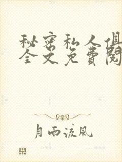 秘密私人俱乐部全文免费阅读封面