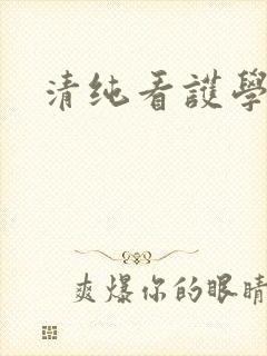 清纯看护学院