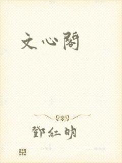 文心阁
