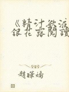 《精汁欲液》金银花露阅读