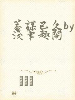 蓄谋已久by茶浅笔趣阁