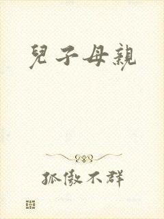 儿子母亲
