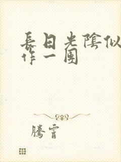 长日光阴似箭乱作一团