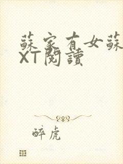 苏家有女苏杳TXT阅读