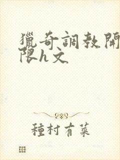 猎奇调教开发极限h文