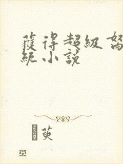 获得超级胬肉系统小说封面