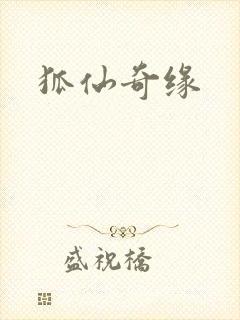 狐仙奇缘